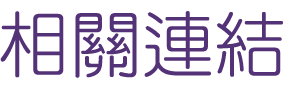 婚友社評比-找台中婚友社-優質單身聯誼交友